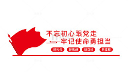 不忘初心跟党走红色标语文化墙