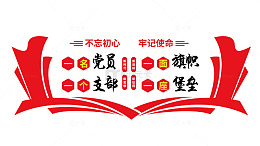 党员党支部标语文化墙