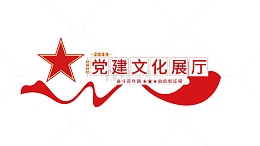 党建文化展厅标语文化墙