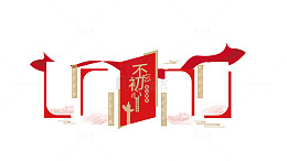 不忘初心党建入党誓词文化墙