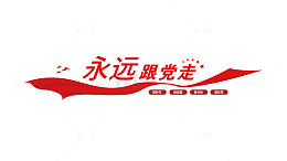 党建标语文化墙永远跟党走