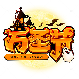 哥特风格万圣节手写标题艺术字