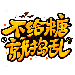 万圣节不给糖就捣乱卡通手写标题艺术字