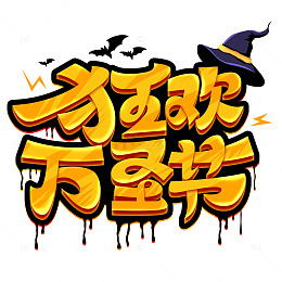 万圣节狂欢万圣节标题艺术字