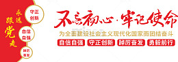党建标语不忘初心牢记使命