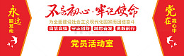 党员活动室文化墙标语