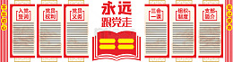永远跟党走红色简约创意文化墙