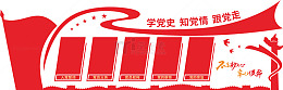 党建文化学习创意文化墙