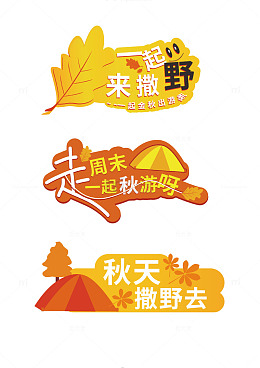 金黄色秋游秋天出游手举牌