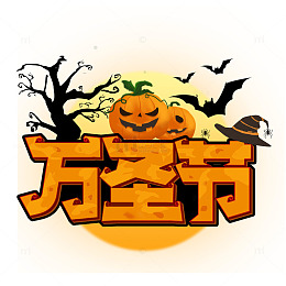 万圣节艺术字创意元素图