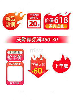 天猫淘宝 促销、热卖小标签素材主图角标
