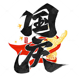 十一大气毛笔书法国庆手写标题艺术字