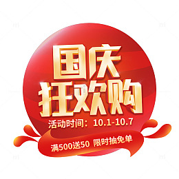 金色喜庆国庆狂欢购文字标题艺术字