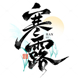 寒露节气国潮书法古风手写艺术字