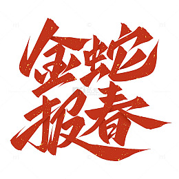 蛇年金蛇报春字体