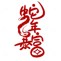 红色新春喜庆字体