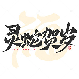 蛇年祝福语灵蛇贺岁2025手写标题艺术字