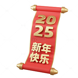 3D立体2025新年快乐卷轴免抠图片