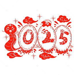 2025蛇年快乐免抠素材