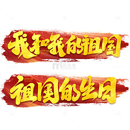 手写创意十一国庆节我和我的祖国艺术字