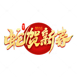 2025蛇年蛇贺新春创意艺术字