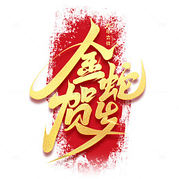 蛇年金蛇贺岁创意艺术字字体