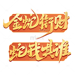 2025蛇年金蛇衔财创意艺术字