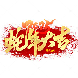 2025蛇年大吉创意艺术字