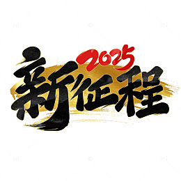 新征程2025书法艺术字