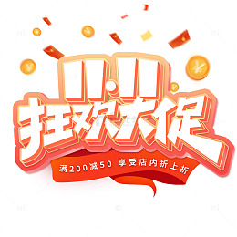 双十一狂欢大促电商促销活动艺术字