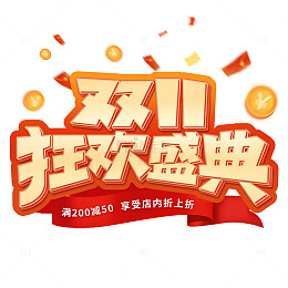 双十一狂欢盛典电商促销活动艺术字