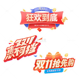双十一抢先购活动字体
