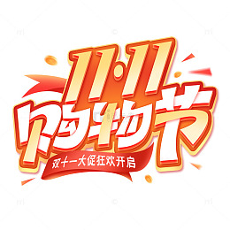 双11购物节囤货大促电商立体标题艺术字
