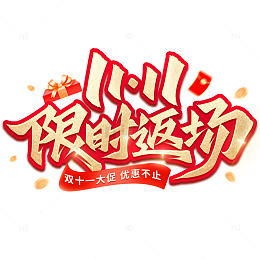 双11限时返场电商活动立体标题手写艺术字