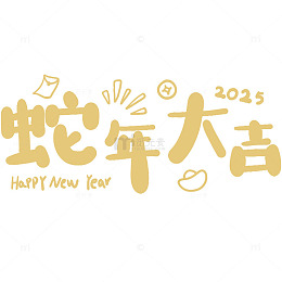 黄色字体蛇年大吉