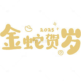 蛇年金蛇贺岁