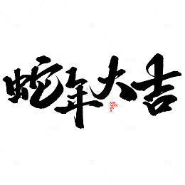 蛇年大吉蛇年中国风书法宣传文案