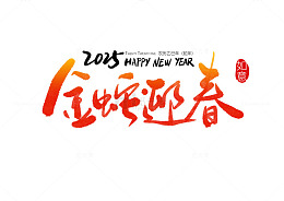 2025蛇年吉祥创意迎春书法艺术字字体