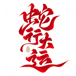 蛇行大运2025新年春节毛笔手写艺术字