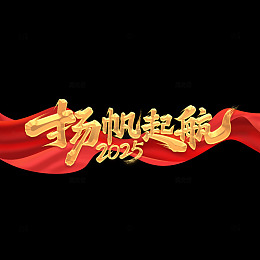 杨帆起航2025书法艺术字