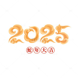 2025蛇年艺术字