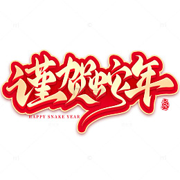 蛇年2025谨贺蛇年春节祝福手写艺术字