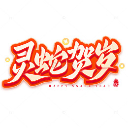 蛇年2025灵蛇贺岁春节祝福手写艺术字