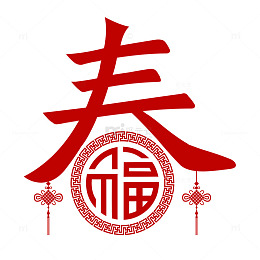 春节新年春字剪纸福字中国结窗花