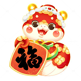 蛇年IP2025年春节喜庆蛇拿福字