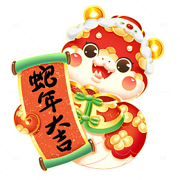 2025蛇年大吉卡通可爱喜庆蛇年IP