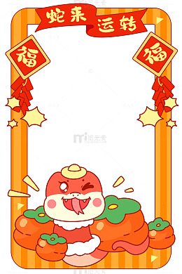 蛇来运转小蛇海报边框设计图