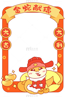 蛇年金蛇献瑞海报边框图片