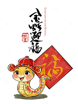 2025蛇年卡通小蛇新年福字IP形象素材