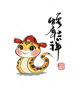 2025蛇年吉祥春节新年元旦卡通蛇元素